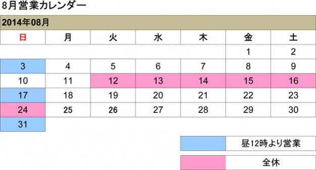 8月営業カレンダー