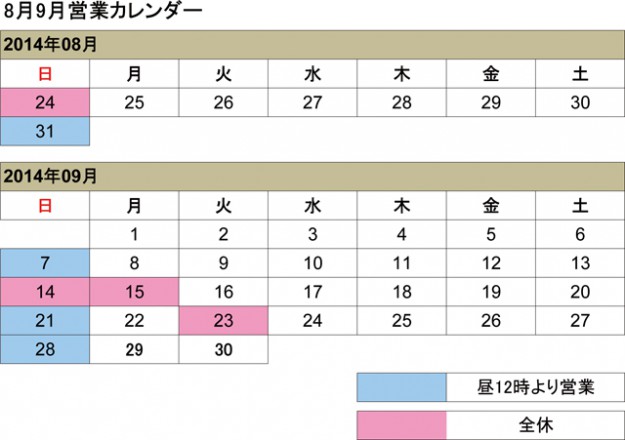 8月9月営業カレンダー