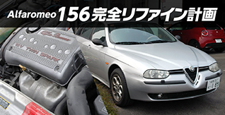 Alfaromeo156完全リファイン計画