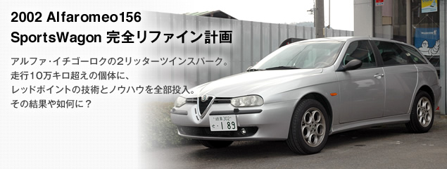 2002 Alfaromeo156
SportsWagon 完全リファイン計画