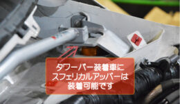 ロワアームがガタガタでした。<br>newロワアームにSessAブッシュの組み合わせ＝コレ最強