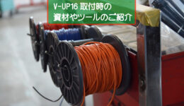 V-UP16の取付に際して当社で使用するアイテムをご紹介