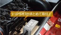 V-UP16 同日連続取り付け！<br>147.500.ルーテシア