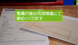 作業後の仕上げに各部の点検・検査を行っています