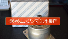 アルファ V6系エンジンマウント 純正流用での交換作業<br>販売車両156V6の進行状況