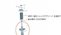 プジョー308(T9)GTI ショックアブソーバが涙の生産終了