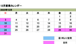 12月の営業カレンダー<br>ご来店の際は予め日時をご連絡ください