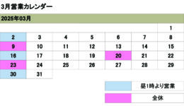 3月の営業カレンダー<br>ご来店の際は予め日時をご連絡ください