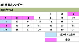 5月の営業カレンダー<br>ご来店の際は予め日時をご連絡ください