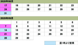 8月9月の営業カレンダー<br>ご来店の際は予め日時をご連絡ください
