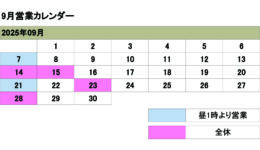 9月の営業カレンダー<br>ご来店の際は予め日時をご連絡ください