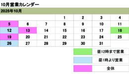 10月の営業カレンダー<br>ご来店の際は予め日時をご連絡ください