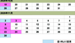 10月11月の営業カレンダー<br>ご来店の際は予め日時をご連絡ください