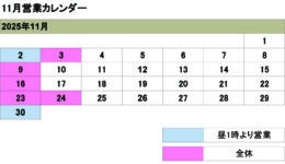 11月の営業カレンダー<br>ご来店の際は予め日時をご連絡ください