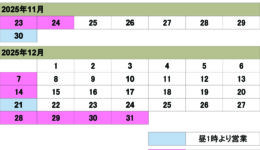 11月12月の営業カレンダー<br>ご来店の際は予め日時をご連絡ください