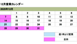 12月の営業カレンダー<br>ご来店の際は予め日時をご連絡ください