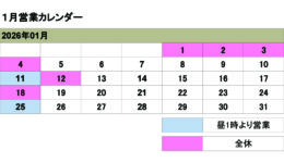 1月の営業カレンダー<br>ご来店の際は予め日時をご連絡ください