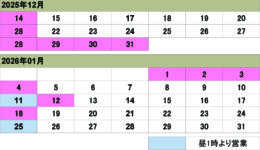 12月新年1月の営業カレンダー<br>ご来店の際は予め日時をご連絡ください