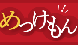 めっけもん新アイテム追加です！！