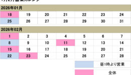 １月2月の営業カレンダー<br>ご来店の際は予め日時をご連絡ください