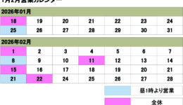 １月2月の営業カレンダー<br>ご来店の際は予め日時をご連絡ください