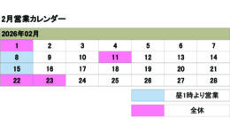 2月の営業カレンダー<br>ご来店の際は予め日時をご連絡ください