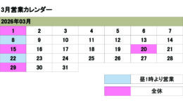 3月の営業カレンダー<br>ご来店の際は予め日時をご連絡ください