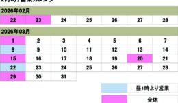 2月3月の営業カレンダー<br>ご来店の際は予め日時をご連絡ください