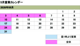 5月の営業カレンダー<br>ご来店の際は予め日時をご連絡ください