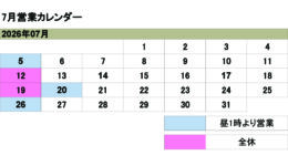 7月の営業カレンダー<br>ご来店の際は予め日時をご連絡ください